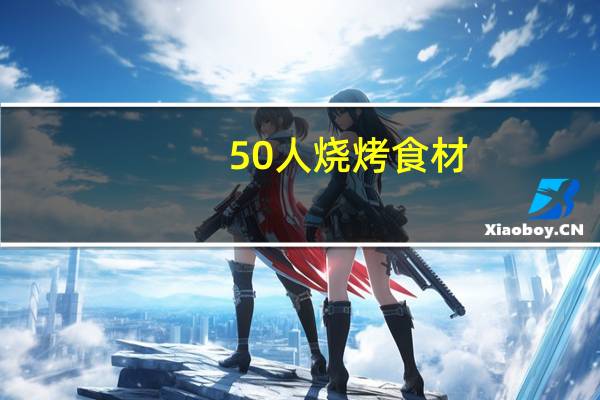 50人烧烤食材