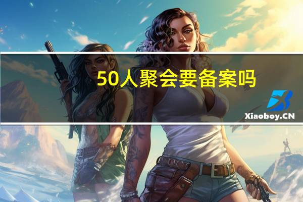 50人聚会要备案吗