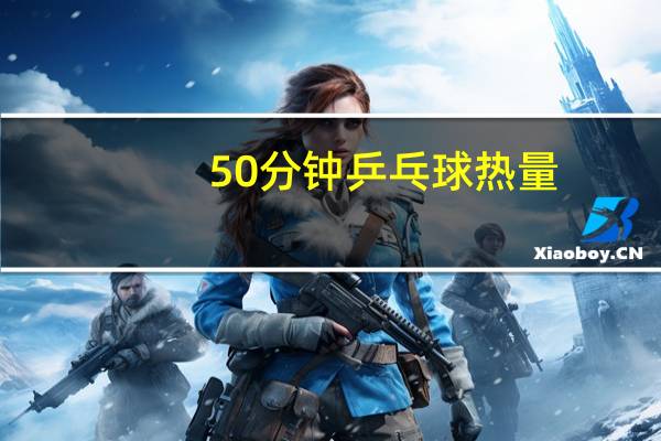 50分钟乒乓球热量