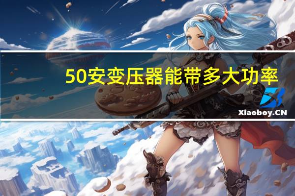 50安变压器能带多大功率
