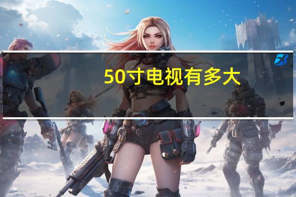 50寸电视有多大