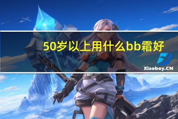 50岁以上用什么bb霜好