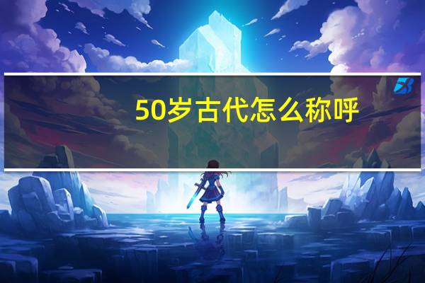 50岁古代怎么称呼