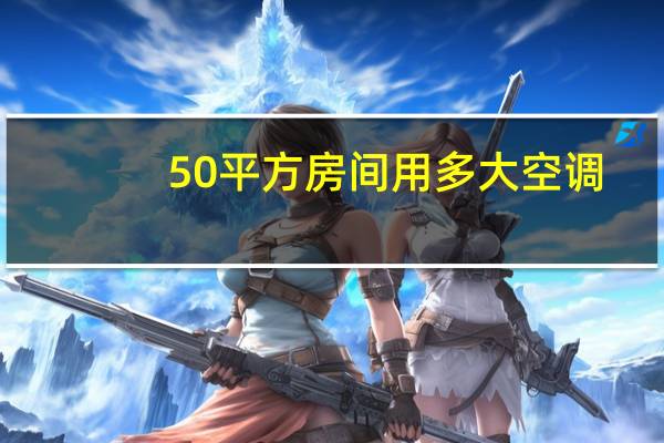 50平方房间用多大空调