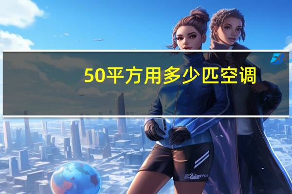 50平方用多少匹空调