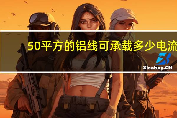 50平方的铝线可承载多少电流