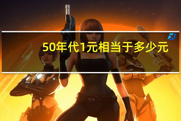 50年代1元相当于多少元
