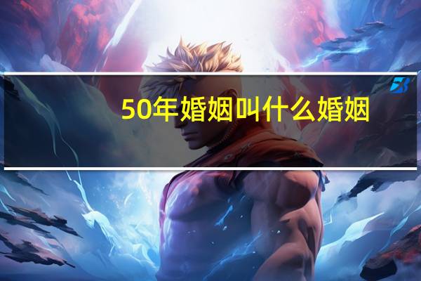 50年婚姻叫什么婚姻