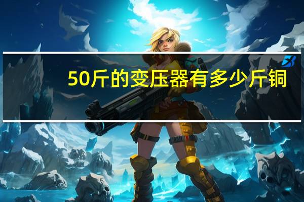 50斤的变压器有多少斤铜