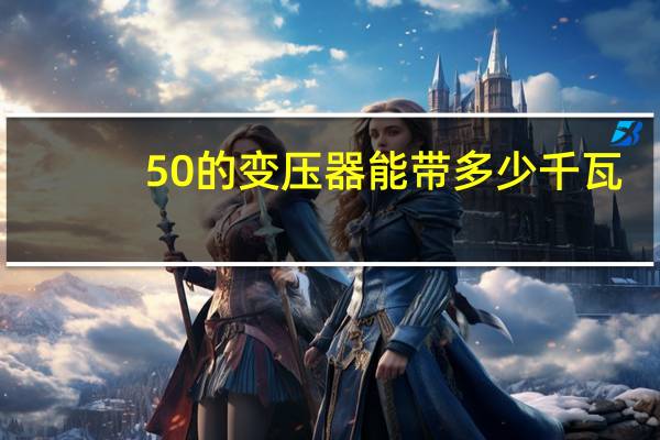 50的变压器能带多少千瓦