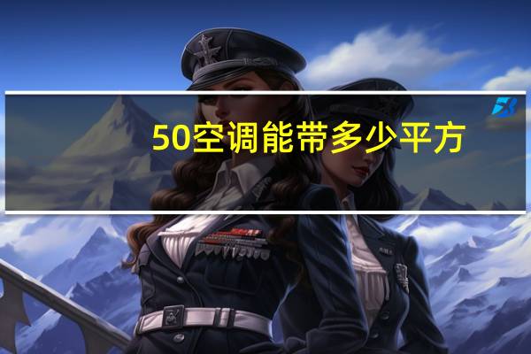 50空调能带多少平方