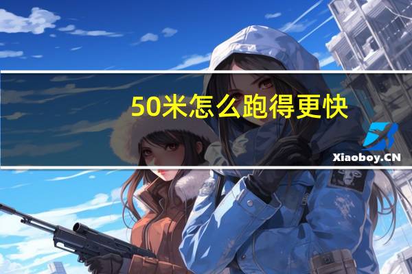 50米怎么跑得更快