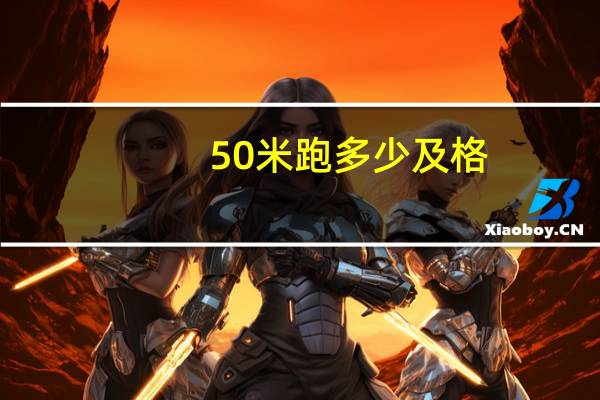 50米跑多少及格