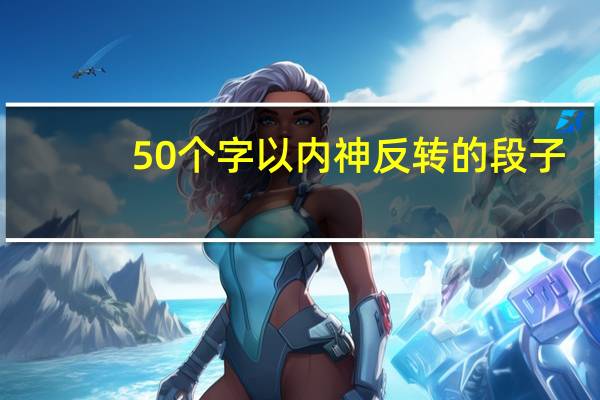 50个字以内神反转的段子