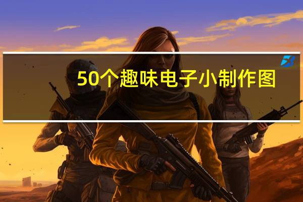50个趣味电子小制作图（50个趣味电子小制作）
