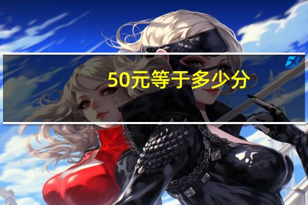 50元等于多少分