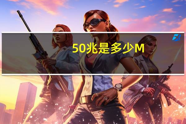 50兆是多少M