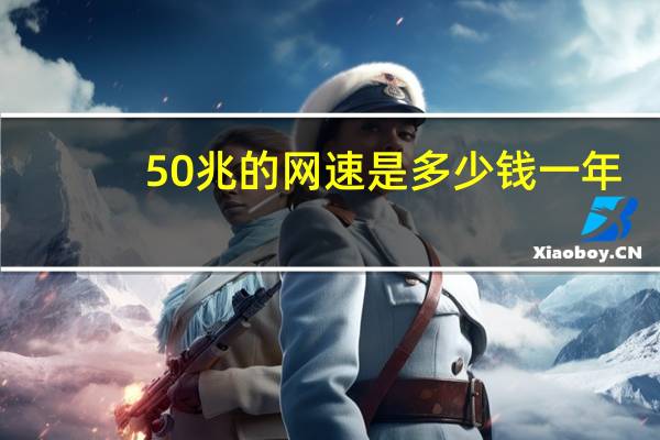 50兆的网速是多少钱一年（50兆的网速是多少）