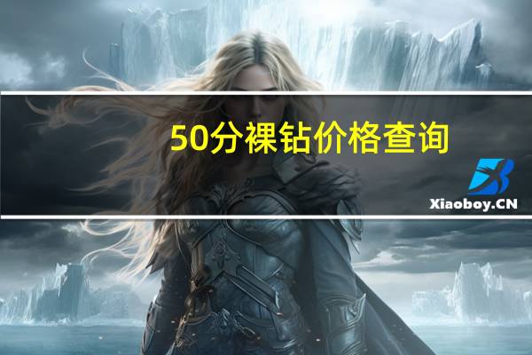 50分裸钻价格查询（50分裸钻价格）