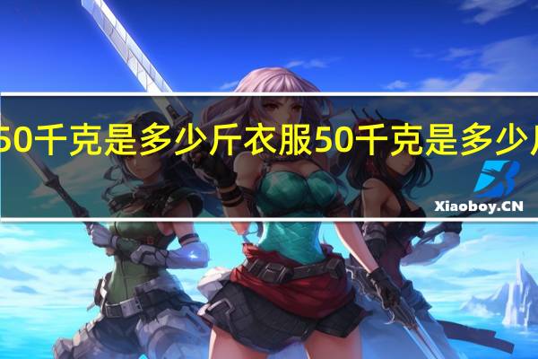 50千克是多少斤衣服 50千克是多少斤体重