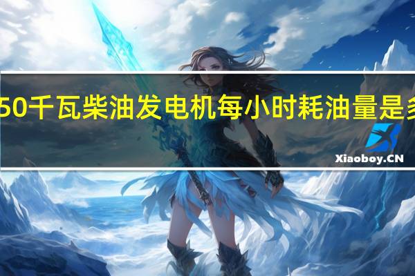 50千瓦柴油发电机每小时耗油量是多少啊