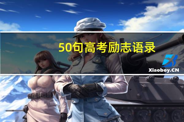 50句高考励志语录