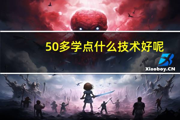 50多学点什么技术好呢