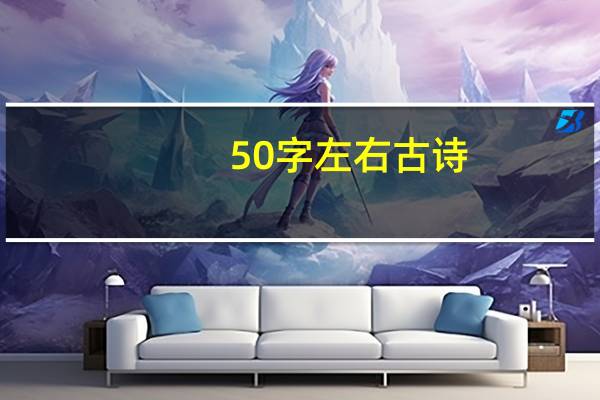 50字左右古诗