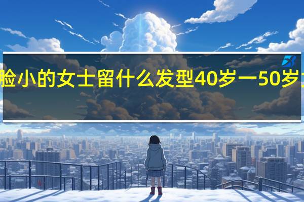 50岁脸小的女士留什么发型 40岁一50岁女最新发型
