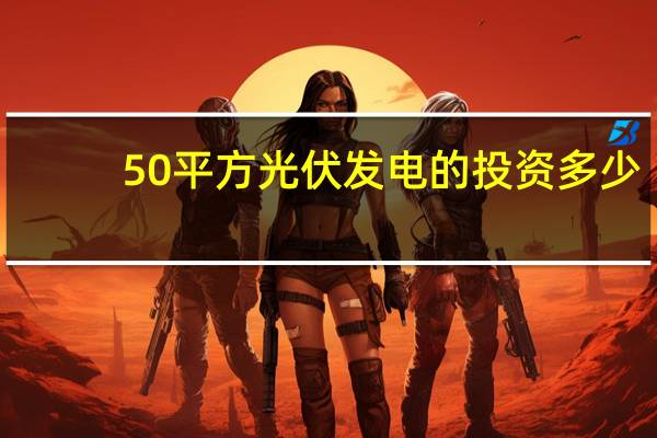 50平方光伏发电的投资多少