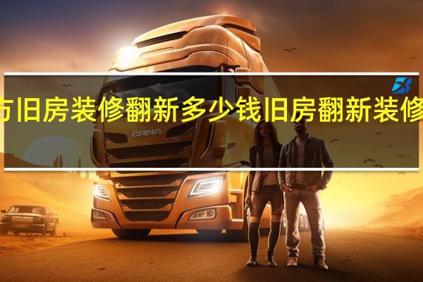 50平方旧房装修翻新多少钱 旧房翻新装修一般多少钱