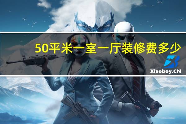 50平米一室一厅装修费多少