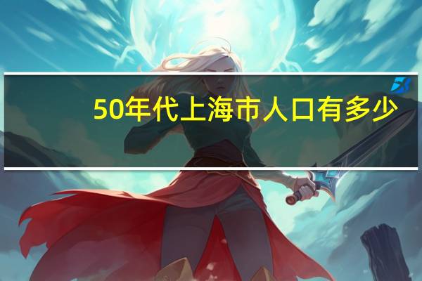 50年代上海市人口有多少