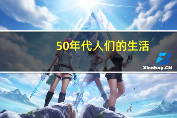 50年代人们的生活（50年代人们的生活）