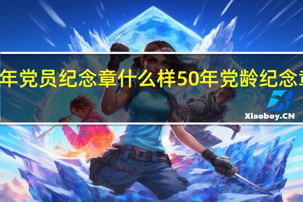 50年党员纪念章什么样 50年党龄纪念章多少钱