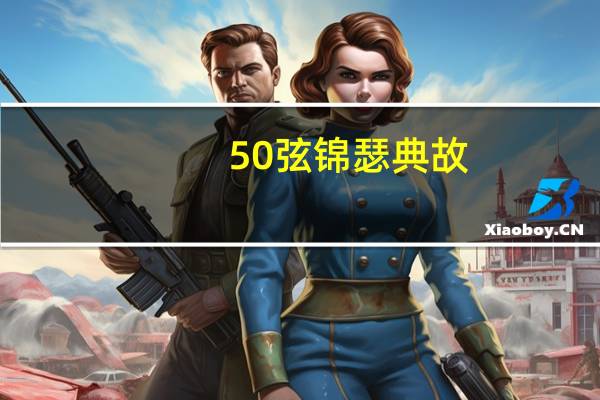 50弦锦瑟典故