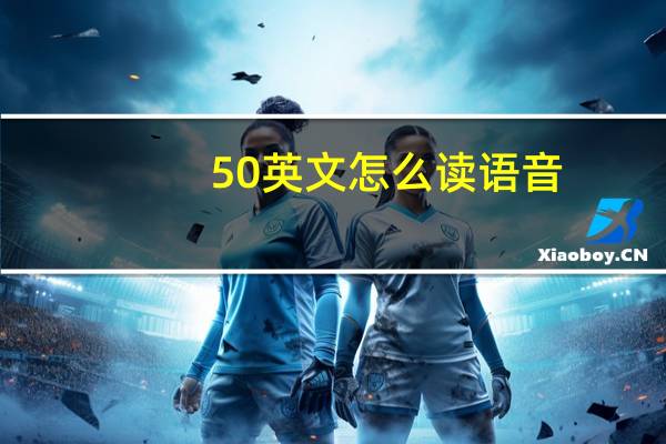 50英文怎么读语音