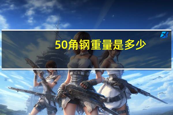 50角钢重量是多少（50角钢重量）