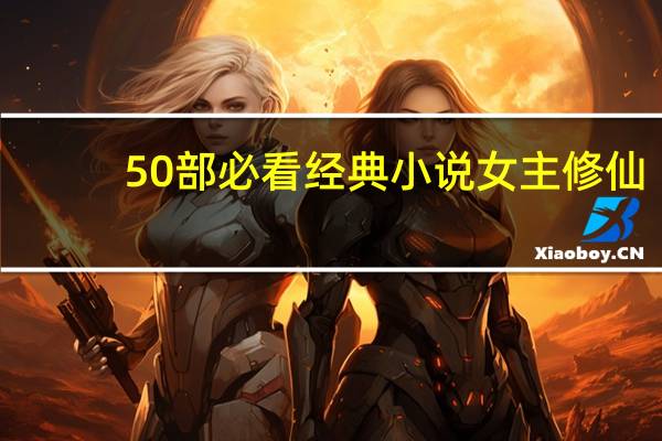 50部必看经典小说女主修仙