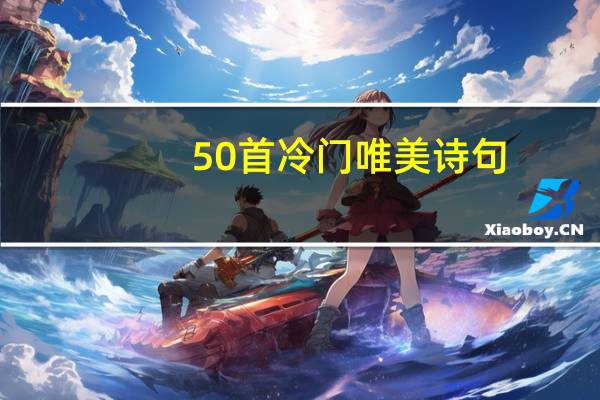 50首冷门唯美诗句