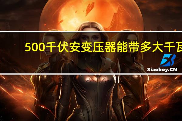 500千伏安变压器能带多大千瓦