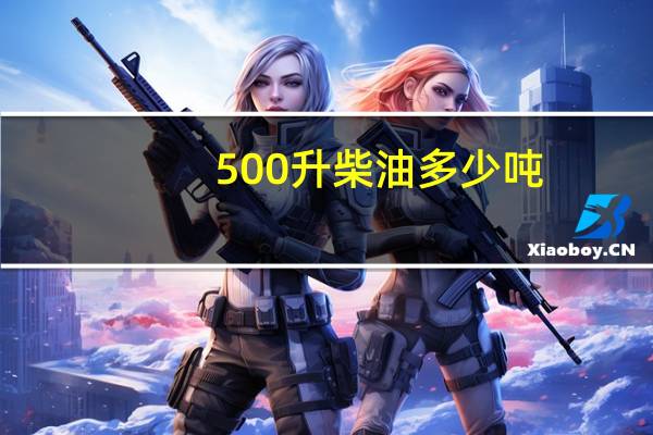 500升柴油多少吨