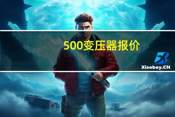 500变压器报价