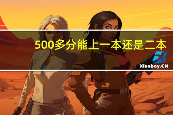 500多分能上一本还是二本