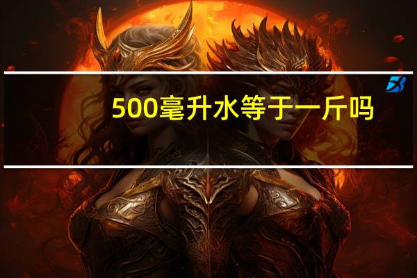 500毫升水等于一斤吗