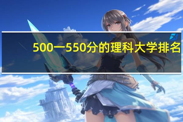 500一550分的理科大学排名