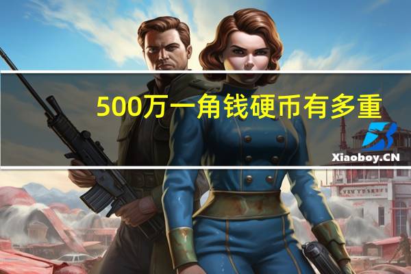 500万一角钱硬币有多重