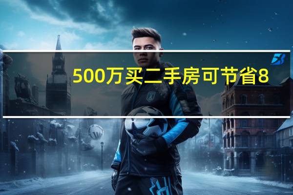 500万买二手房可节省8.5万 其他中介会跟进么？ 到底什么情况嘞