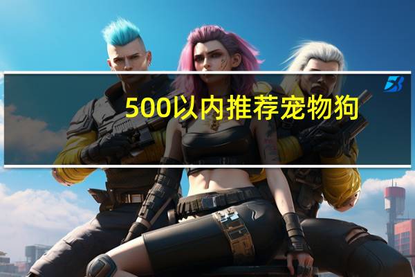 500以内推荐宠物狗