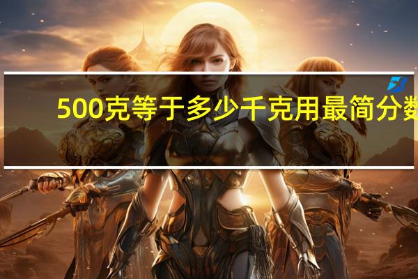 500克等于多少千克用最简分数
